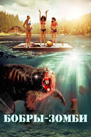 Бобры-зомби
