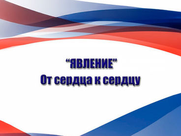 «Явление». От сердца к сердцу