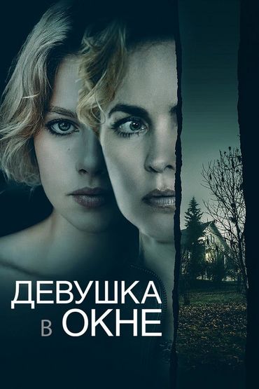 Девушка в окне