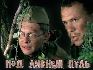 Под ливнем пуль