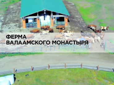 Ферма Валаамского монастыря