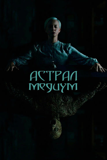 Астрал. Медиум Астрал. Медиум