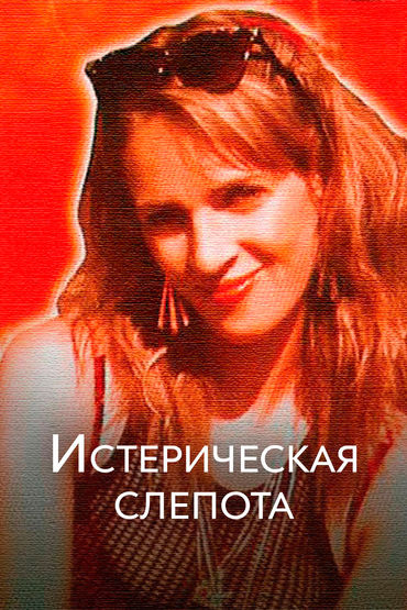 Истерическая слепота Истерическая слепота