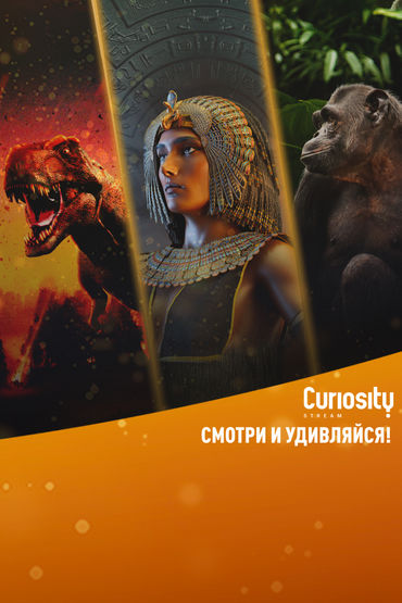 Телеканал CuriosityStream