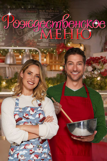 Рождественское меню