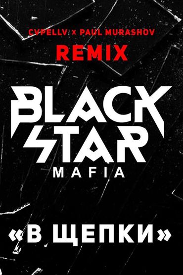 Black Star Mafia - В Щепки (Cvpellv & Paul Murashov Remix)