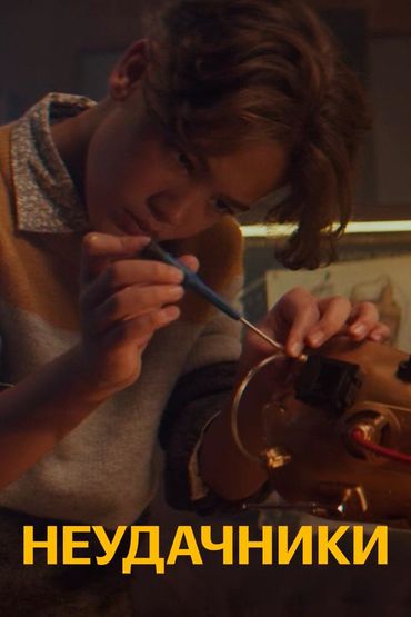 Неудачники