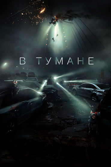 В тумане