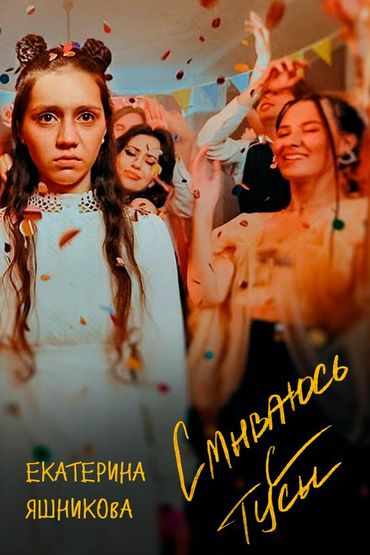 Екатерина Яшникова - Смываюсь с тусы