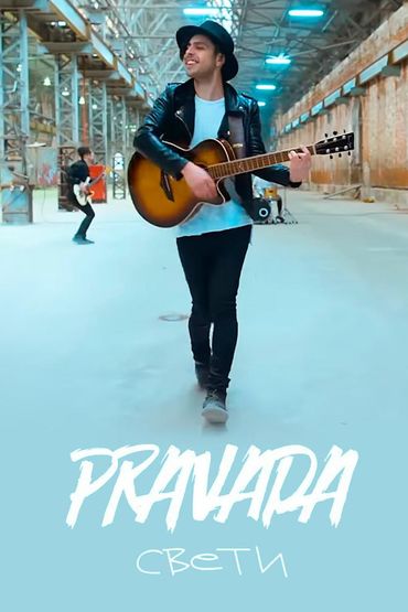 Pravada - Свети