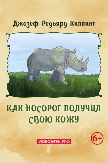 Как носорог получил свою кожу Как носорог получил свою кожу