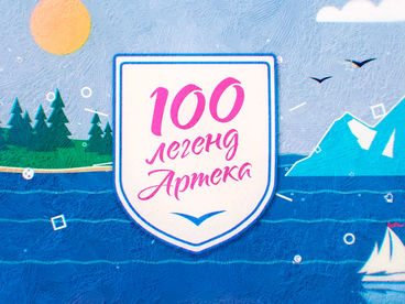 100 легенд Артека 100 легенд Артека
