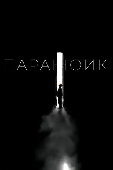 Параноик - Ваня Дмитриенко