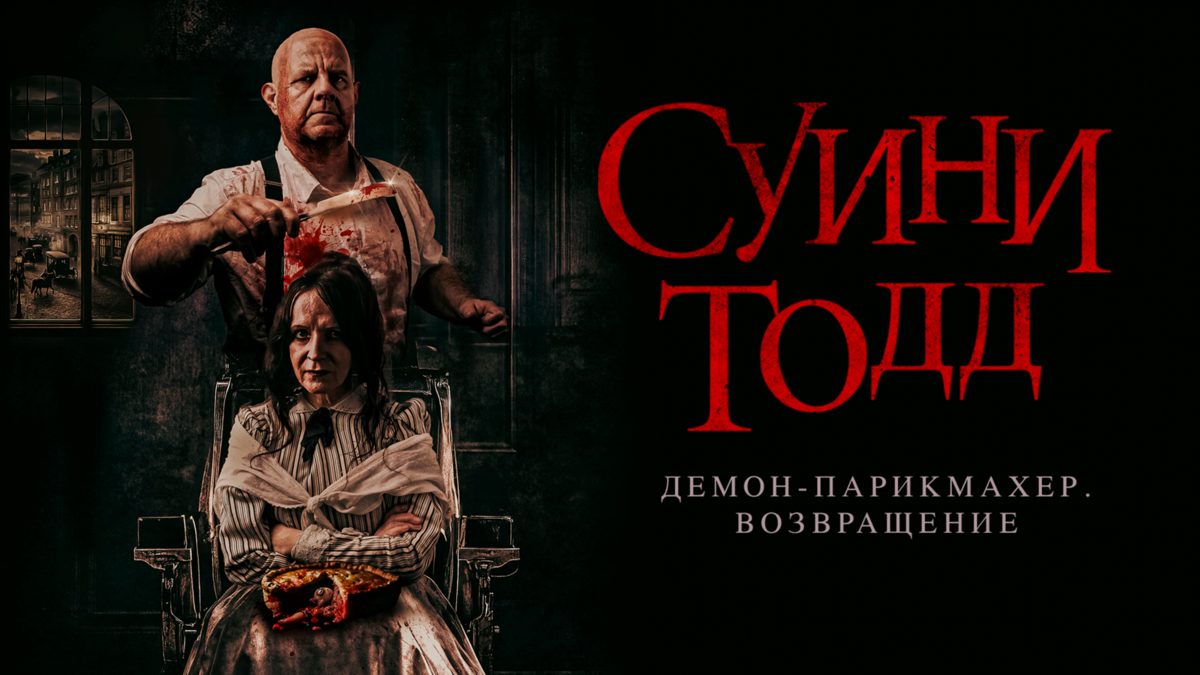 Суини Тодд, демон-парикмахер. Возвращение