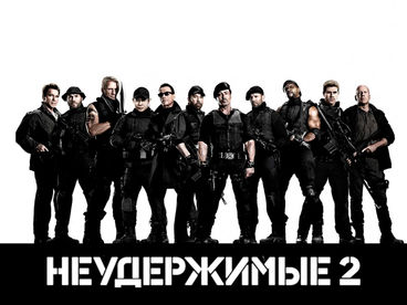Неудержимые 2