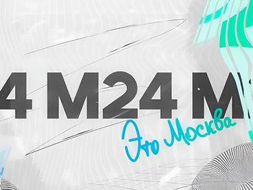 Это Москва Это Москва