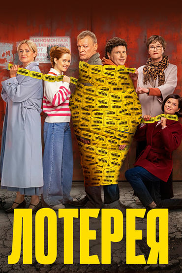 Лотерея