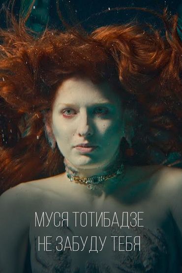 Муся Тотибадзе - Не забуду тебя