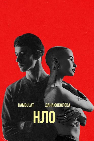 Дана Соколова ft Kambulat - НЛО