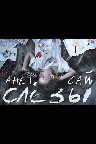 Анет Сай - Слёзы