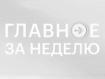 Неделя. Главное Неделя. Главное