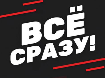 Всё сразу Всё сразу