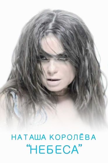 Наташа Королёва - Небеса