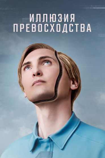 Иллюзия превосходства