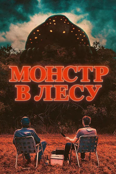 Монстр в лесу Монстр в лесу