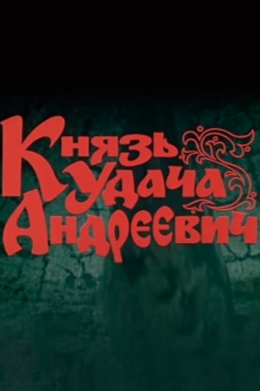 Князь Удача Андреевич