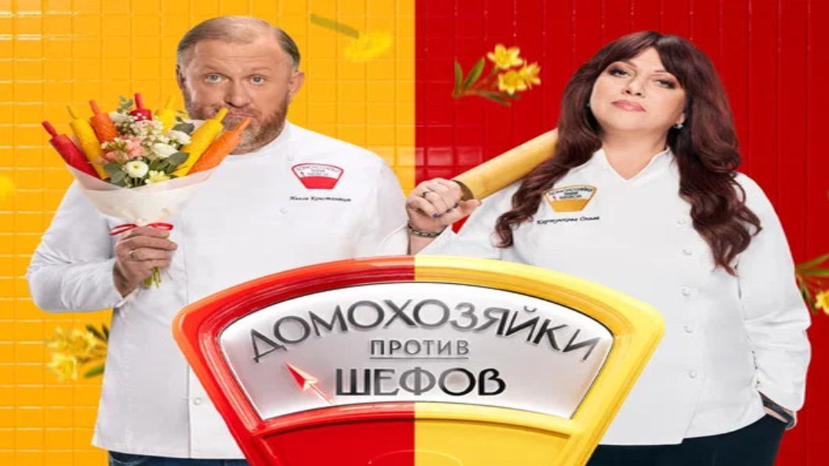 Домохозяйки против шефов: Битва за вкус