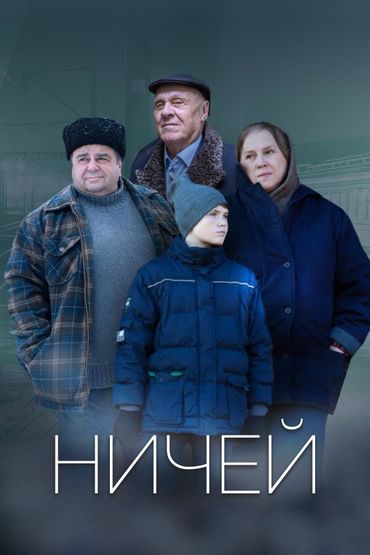 Ничей