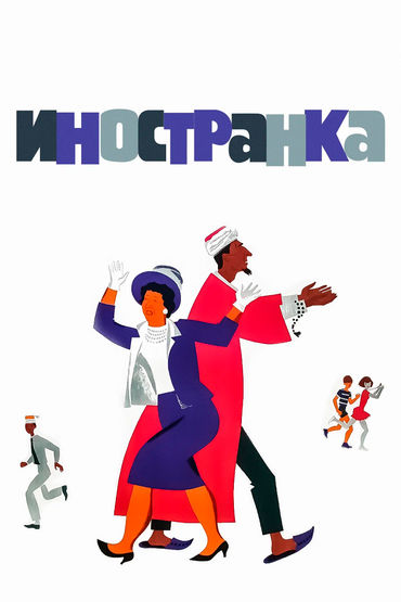 Иностранка Иностранка