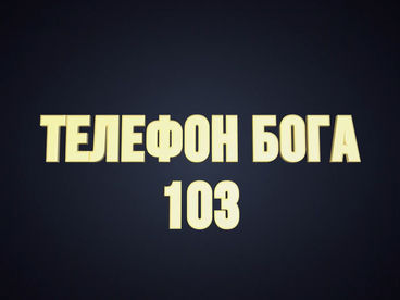 Телефон Бога 103 Телефон Бога 103