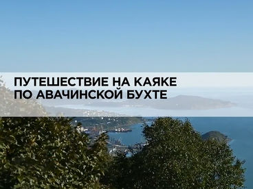 Путешествие на каяке по Авачинской бухте Путешествие на каяке по Авачинской бухте