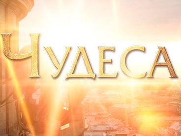 Чудеса Чудеса