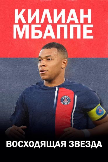 Килиан Мбаппе: Восходящая звезда