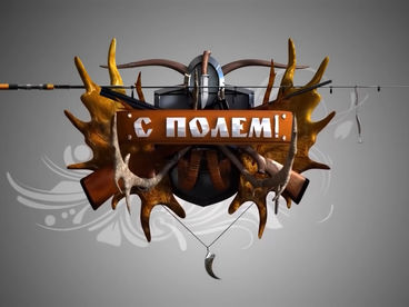 С полем! С полем!