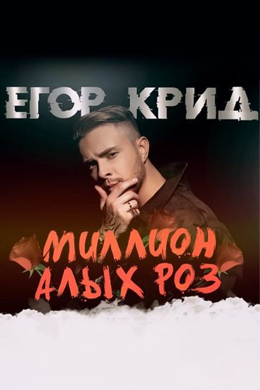 Егор Крид - Миллион алых роз