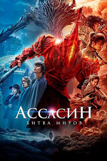 Ассасин: Битва миров
