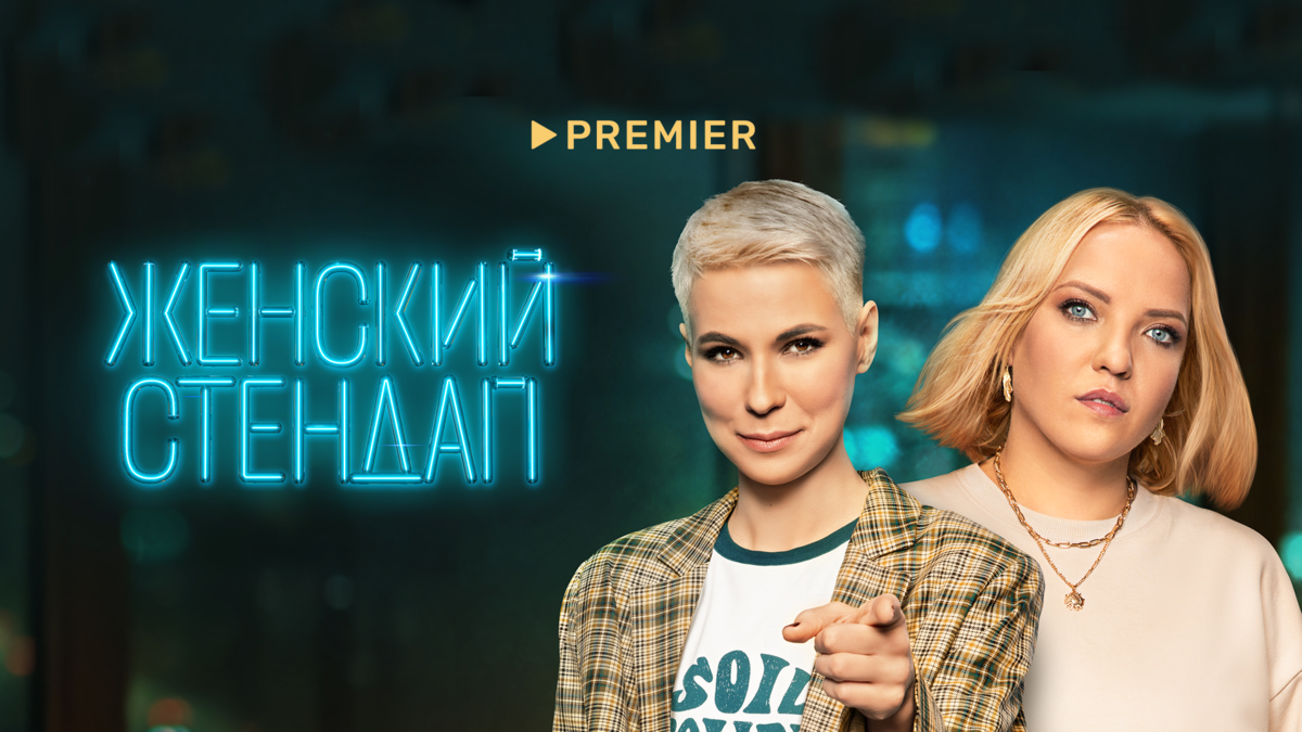 ЖЕНСКИЙ СТЕНДАП