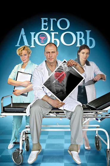 Его любовь