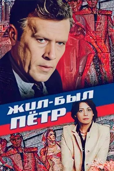 Жил-был Пётр