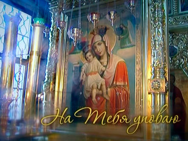 На Тебя уповаю На Тебя уповаю