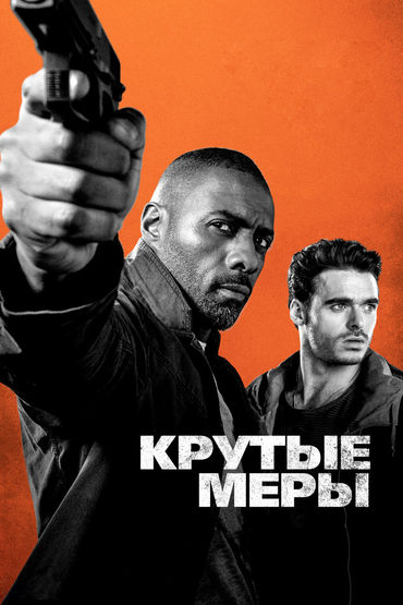 Крутые меры Крутые меры