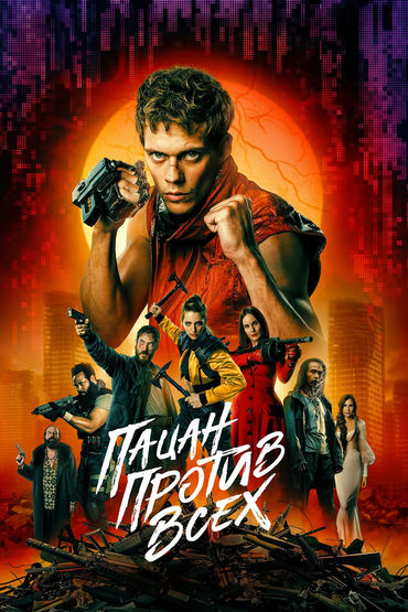 Пацан против всех Пацан против всех