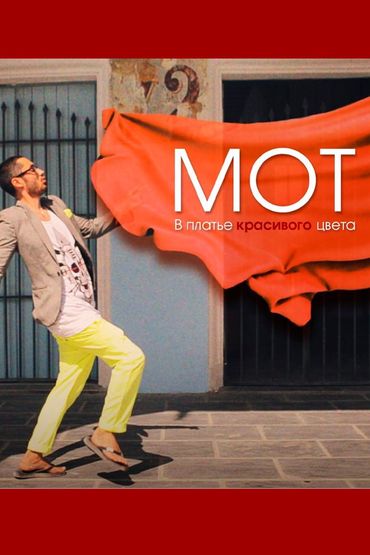 Мот - В платье красивого цвета Мот - В платье красивого цвета