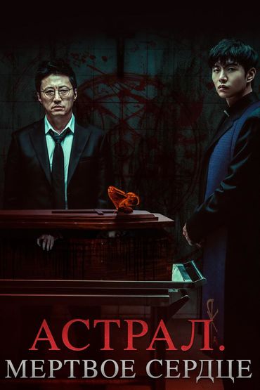 Астрал. Мёртвое сердце