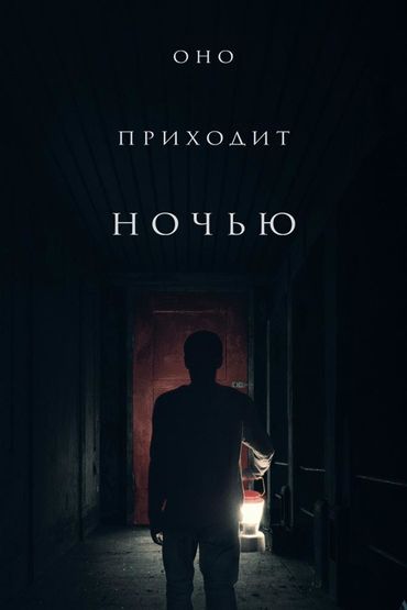 Оно приходит ночью