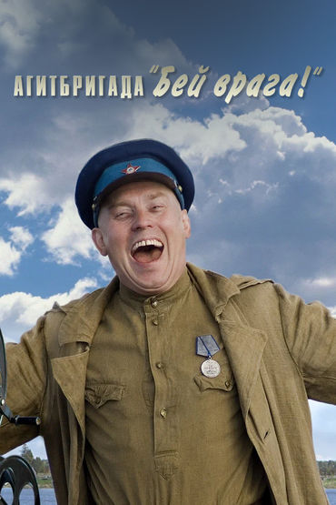 Агитбригада 